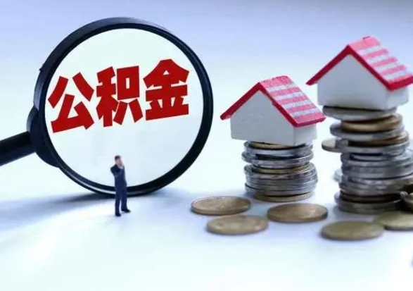 长兴离职了怎么取公积金（离职了怎么提取住房公积金的钱）