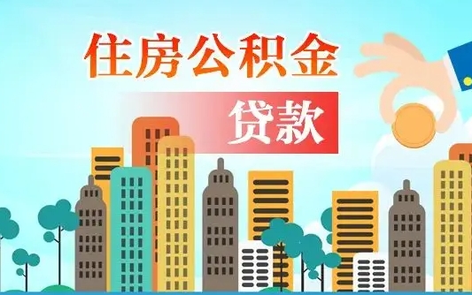 长兴公积金离职取条件（住房公积金提取条件离职怎么提取）