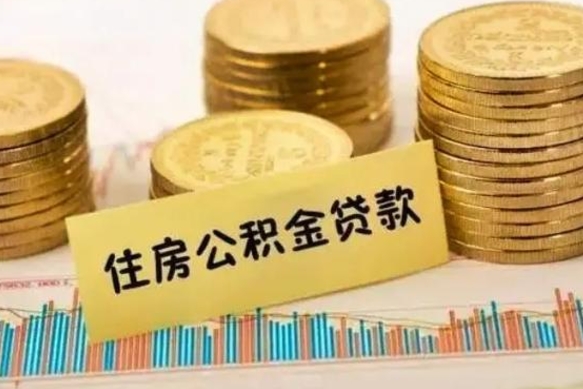 长兴离职了可以取出公积金吗（离职后是否可以取出公积金）