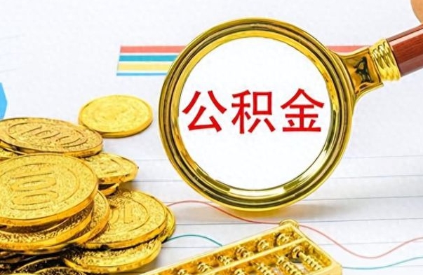 长兴离职报告可以取公积金吗（离职单可以取公积金吗）